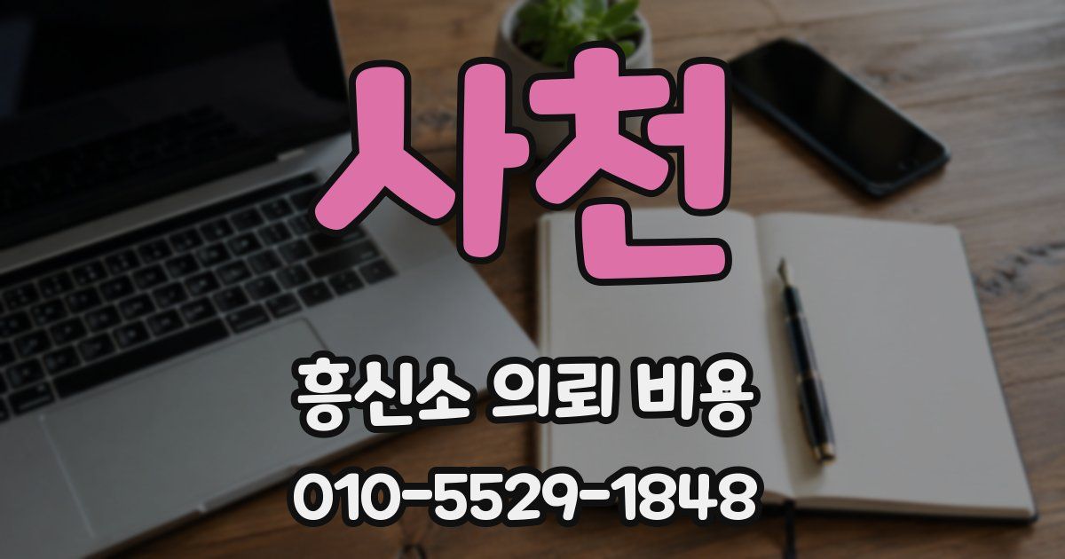 사천 흥신소 의뢰 비용
