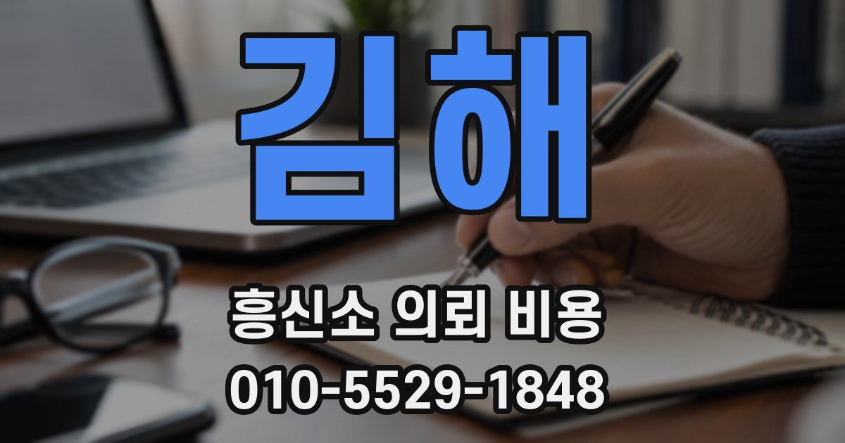 김해 흥신소 의뢰 비용