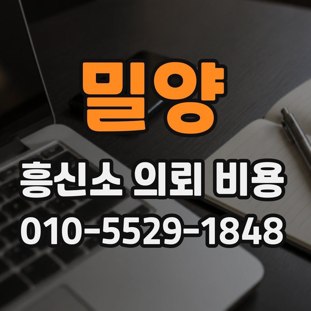 밀양 흥신소 의뢰 비용