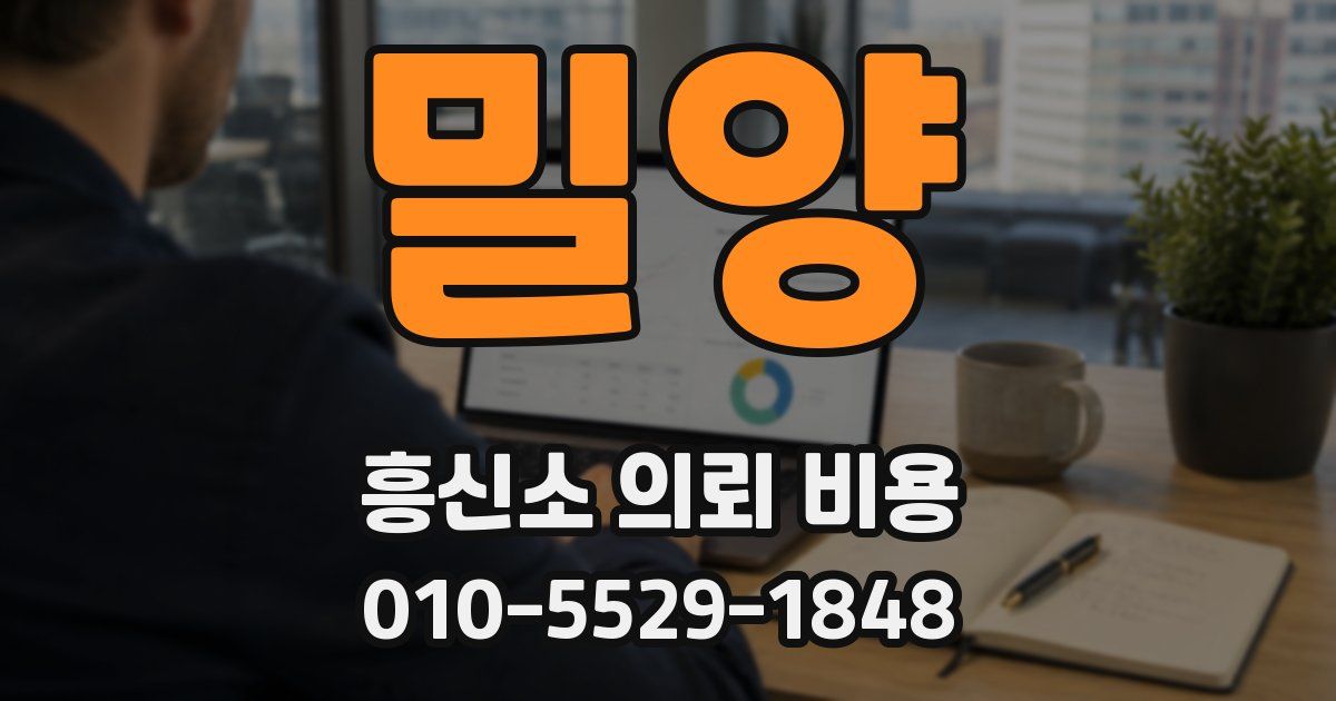 밀양 흥신소 의뢰 비용