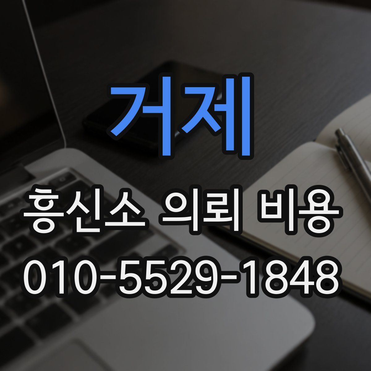 거제 흥신소 의뢰 비용