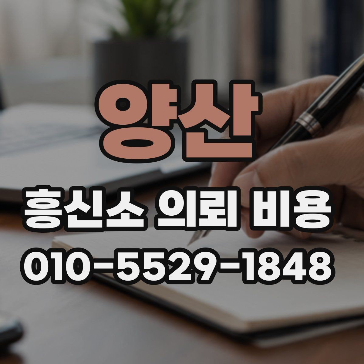양산 흥신소 의뢰 비용 관련 상담 시 체크리스트