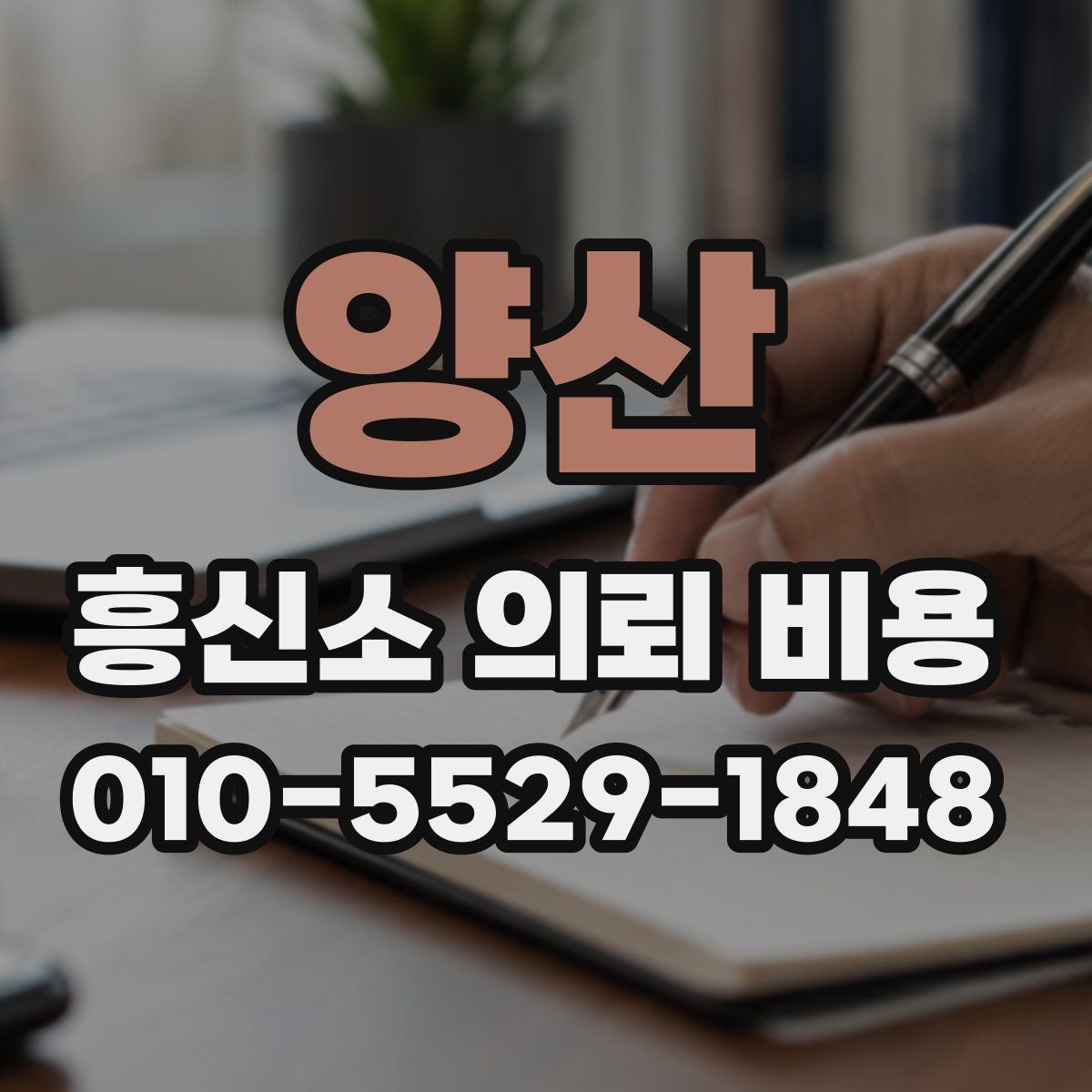 양산 흥신소 의뢰 비용