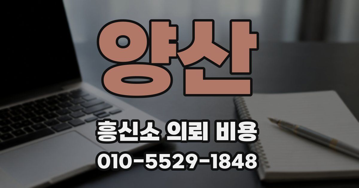 양산 흥신소 의뢰 비용