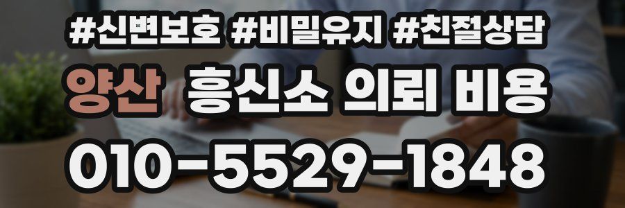 양산 흥신소 의뢰 비용