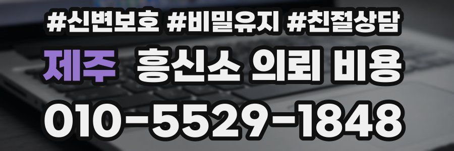 제주 흥신소 의뢰 비용