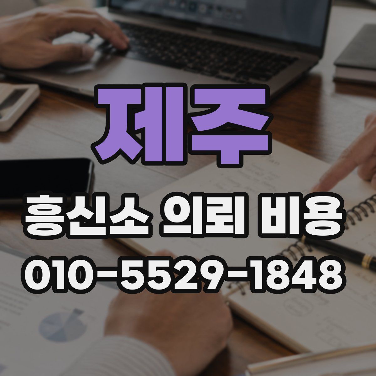제주 흥신소 의뢰 비용