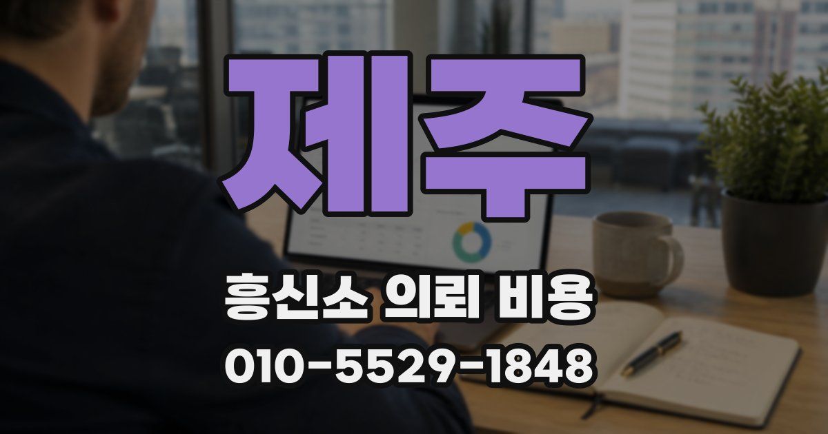 제주 흥신소 의뢰 비용