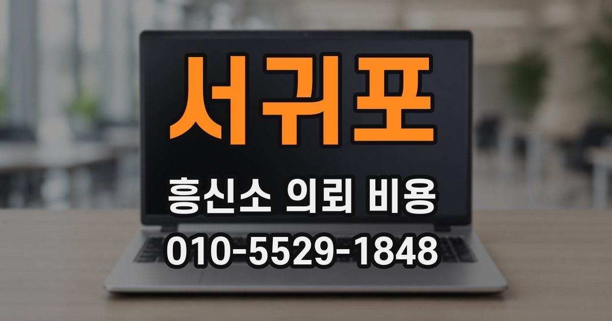 서귀포 흥신소 의뢰 비용
