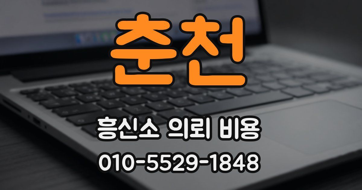 춘천 흥신소 의뢰 비용