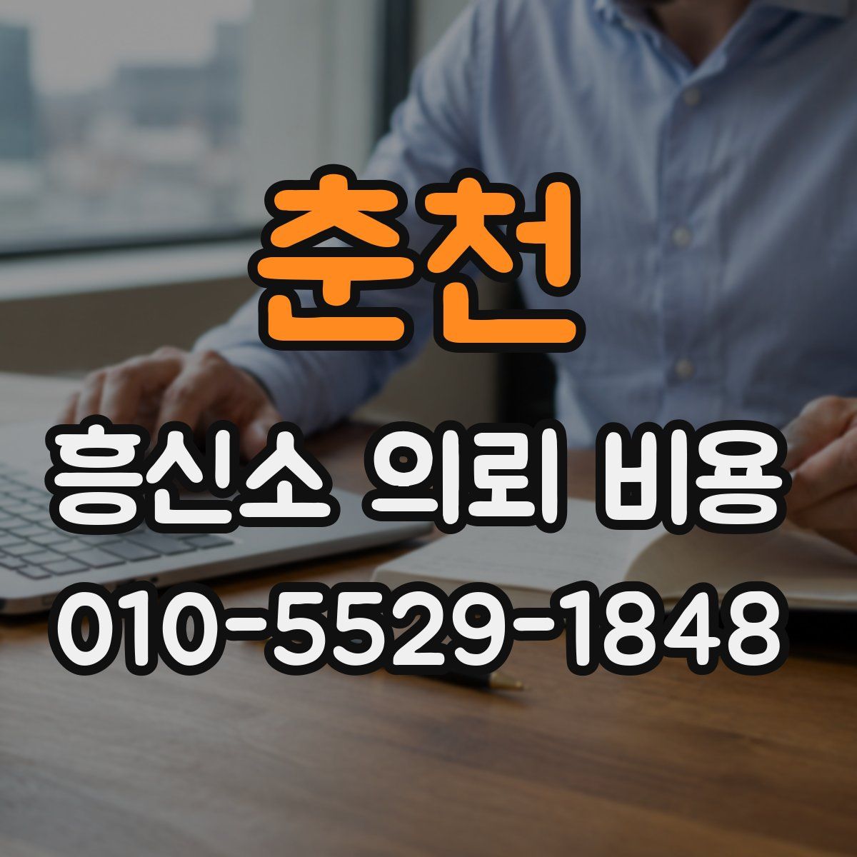 춘천 흥신소 의뢰 비용