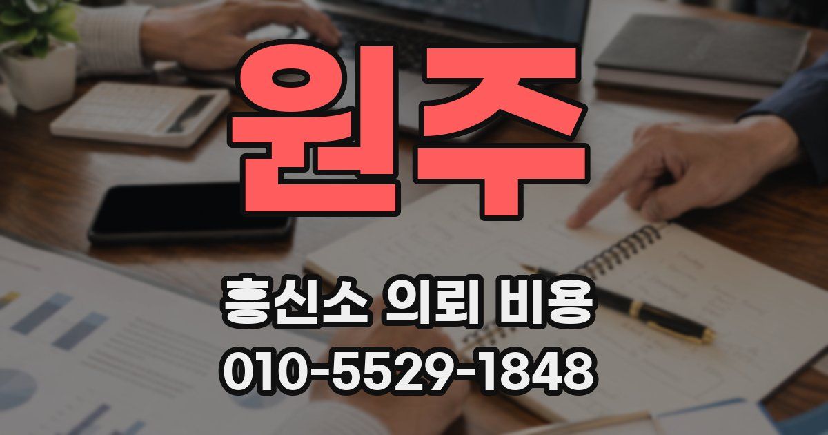 원주 흥신소 의뢰 비용