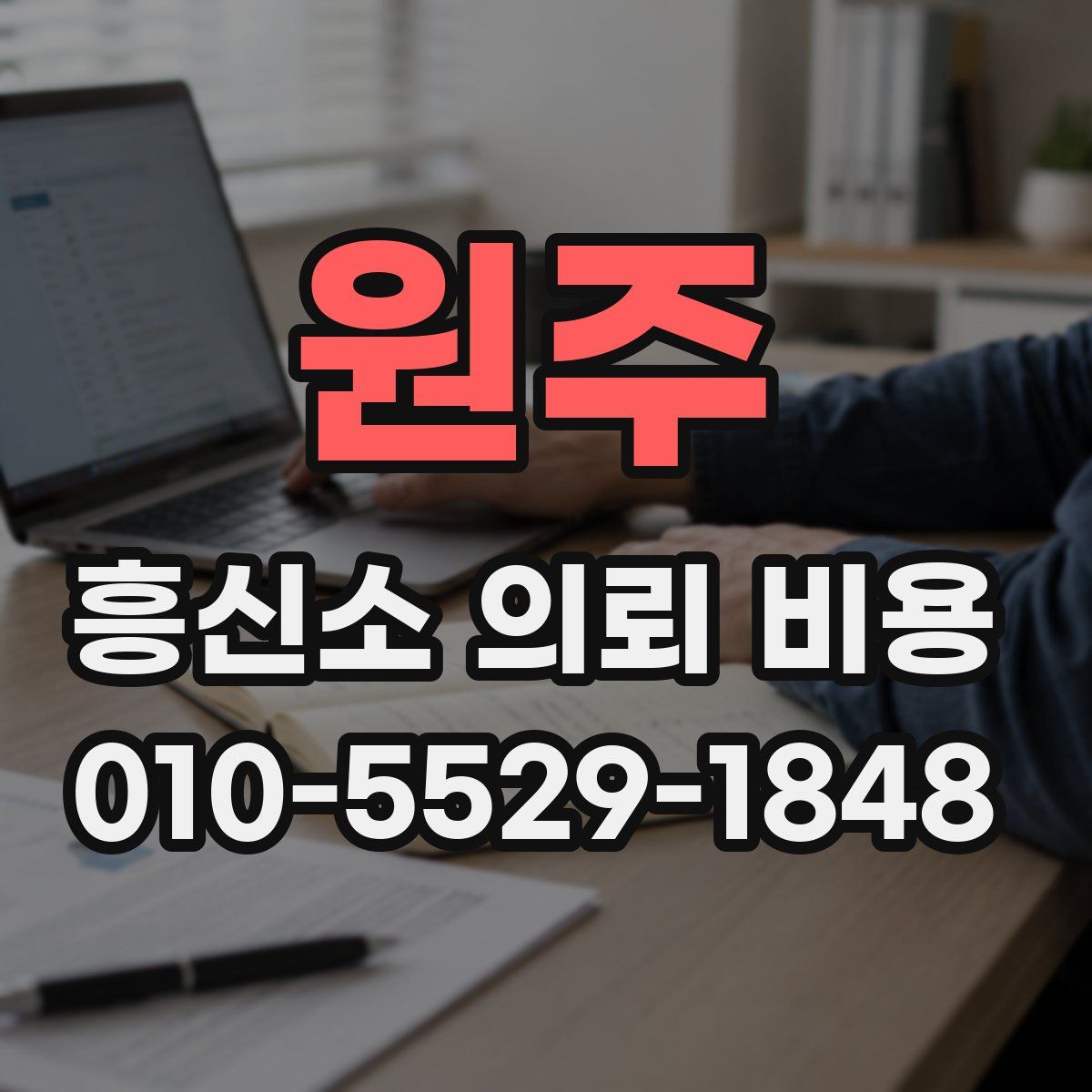 원주 흥신소 의뢰 비용
