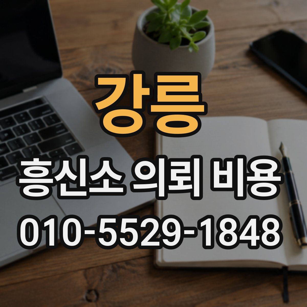 강릉 흥신소 의뢰 비용
