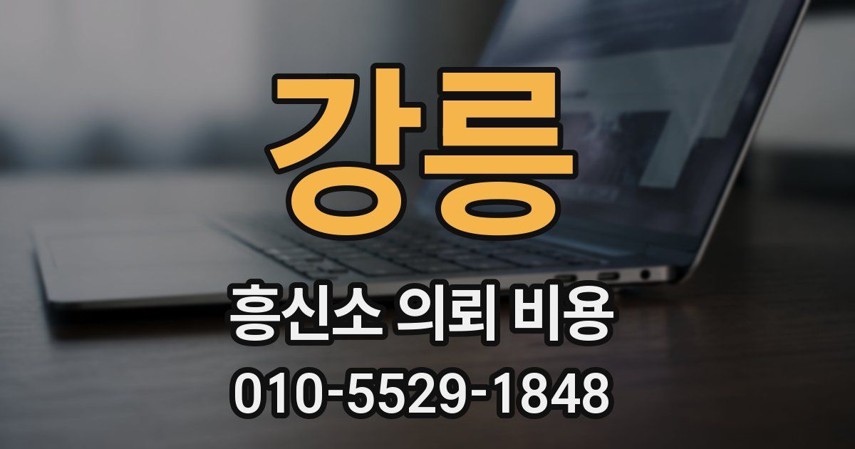 강릉 흥신소 의뢰 비용
