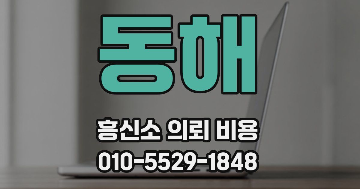 동해 흥신소 의뢰 비용