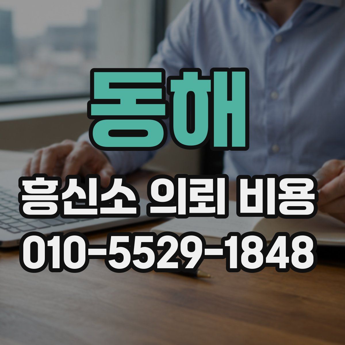동해 흥신소 의뢰 비용