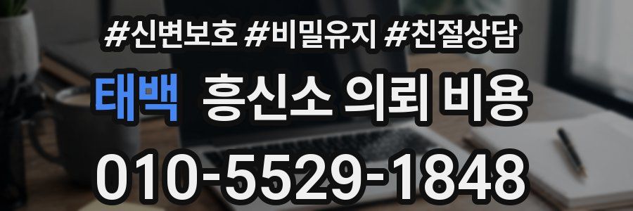 태백 흥신소 의뢰 비용
