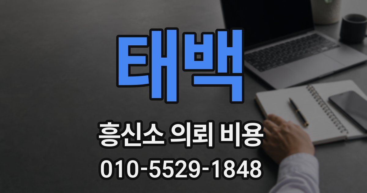 태백 흥신소 의뢰 비용
