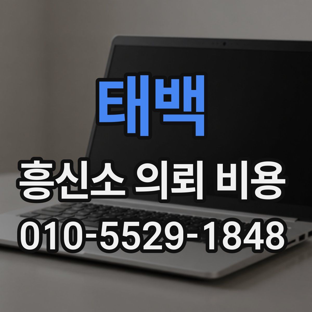 태백 흥신소 의뢰 비용