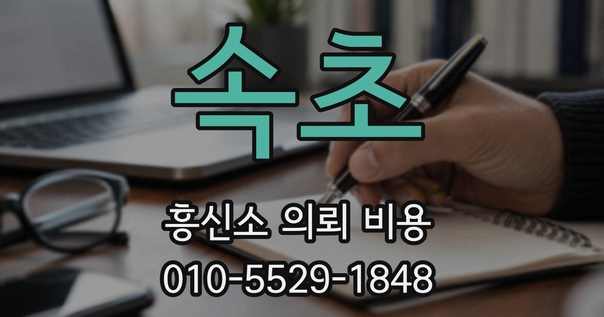 속초 흥신소 의뢰 비용