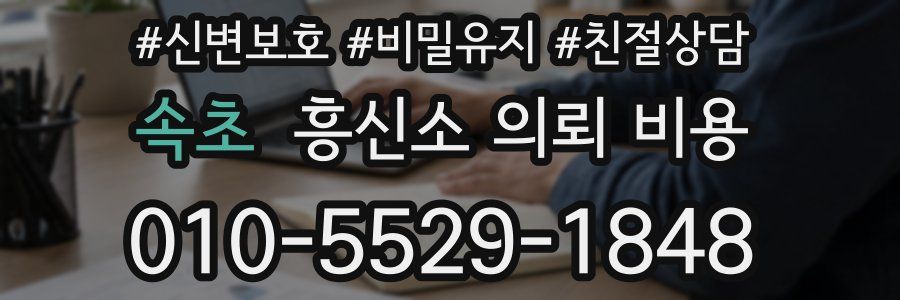 속초 흥신소 의뢰 비용