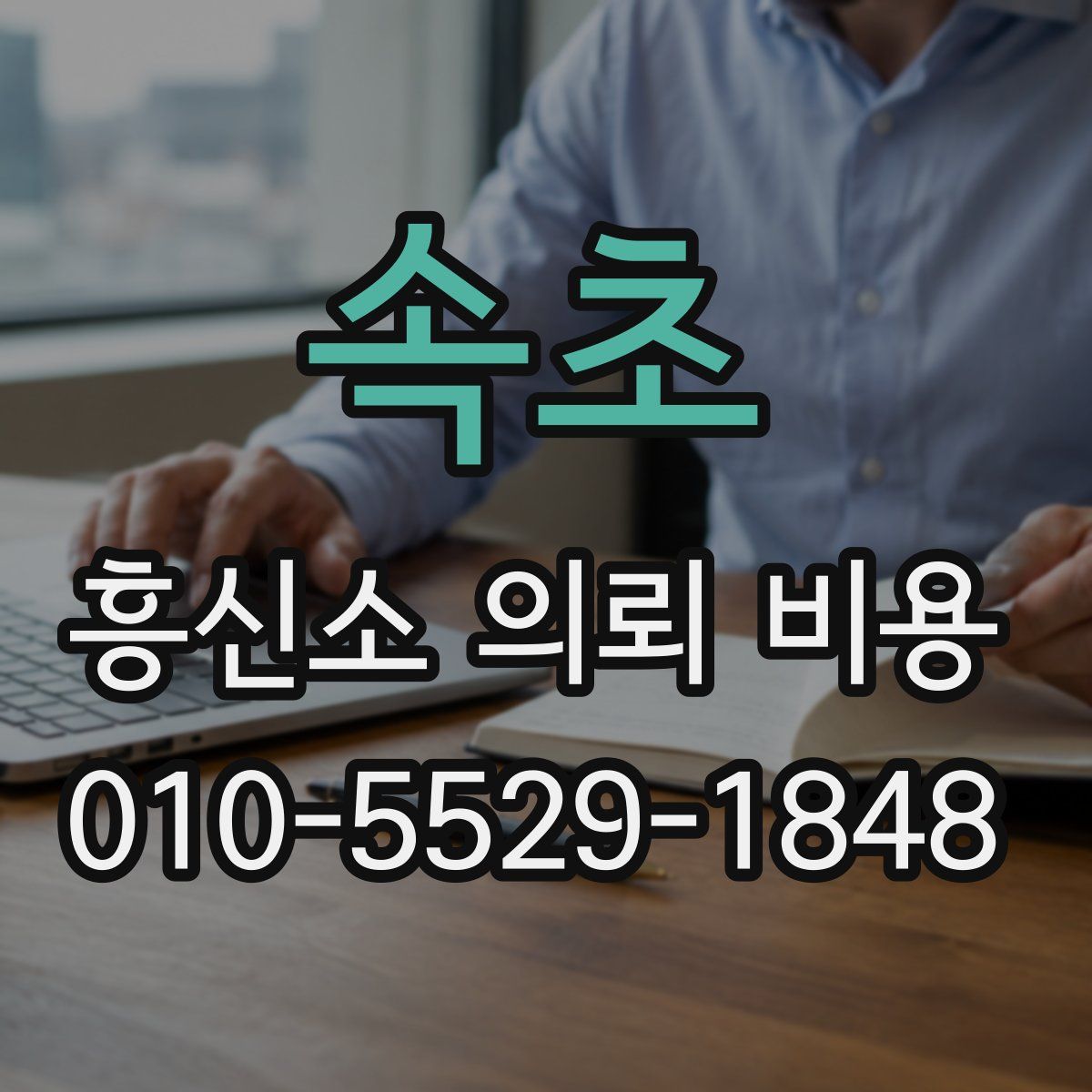 속초 흥신소 의뢰 비용