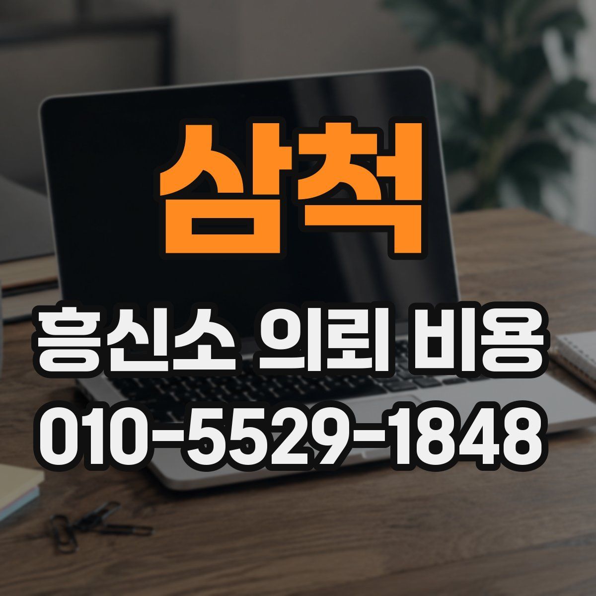 삼척 흥신소 의뢰 비용