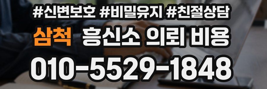 삼척 흥신소 의뢰 비용