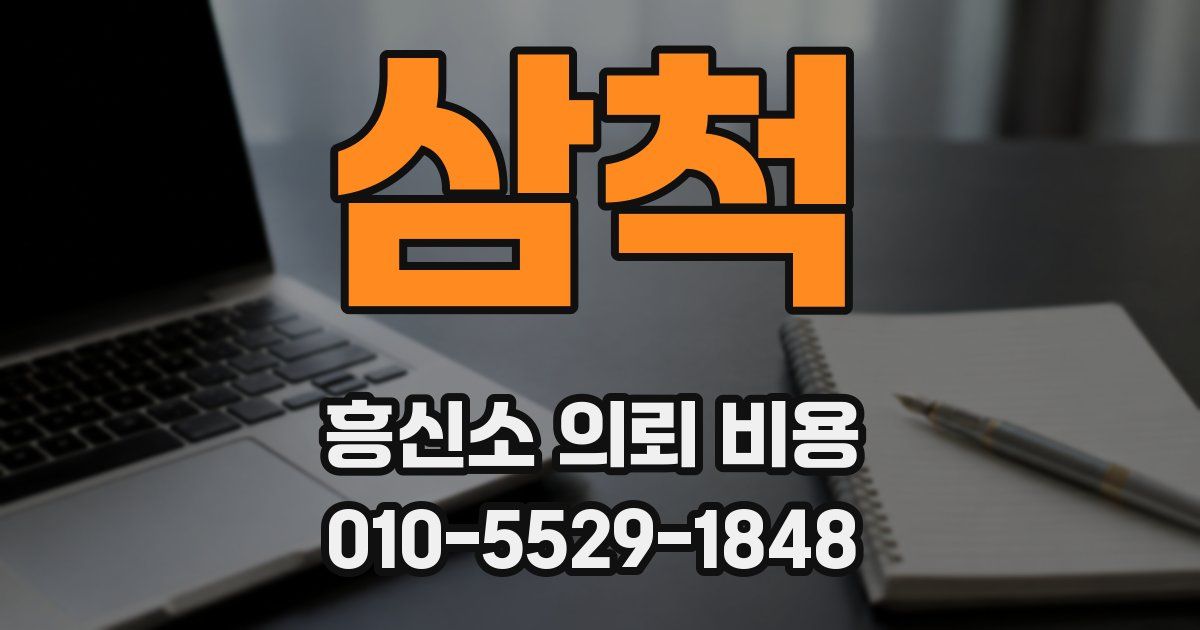 삼척 흥신소 의뢰 비용