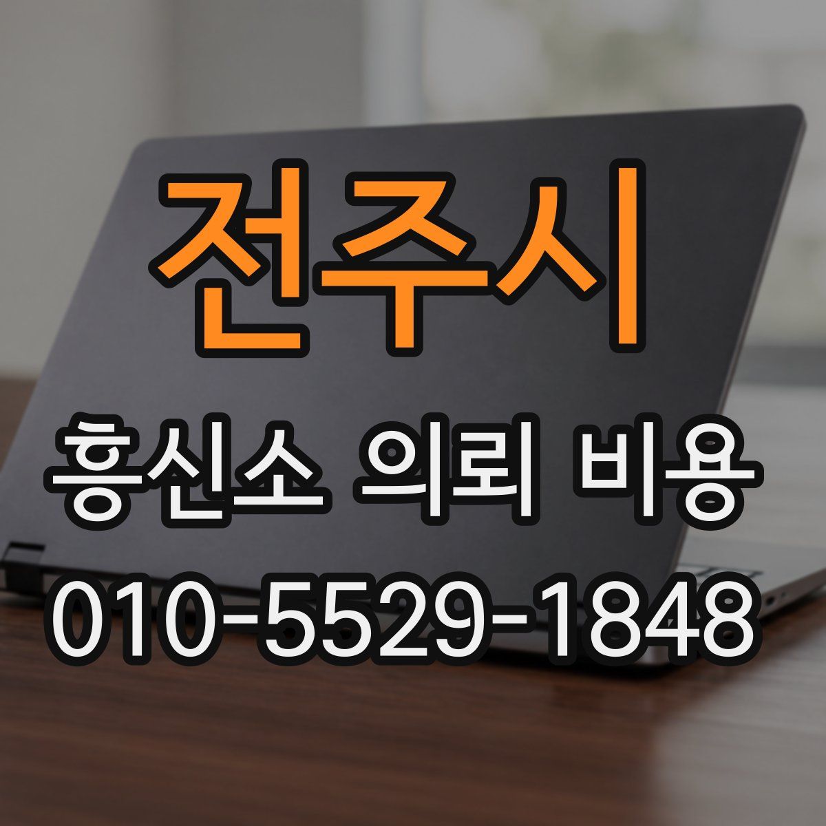 전주시 흥신소 의뢰 비용