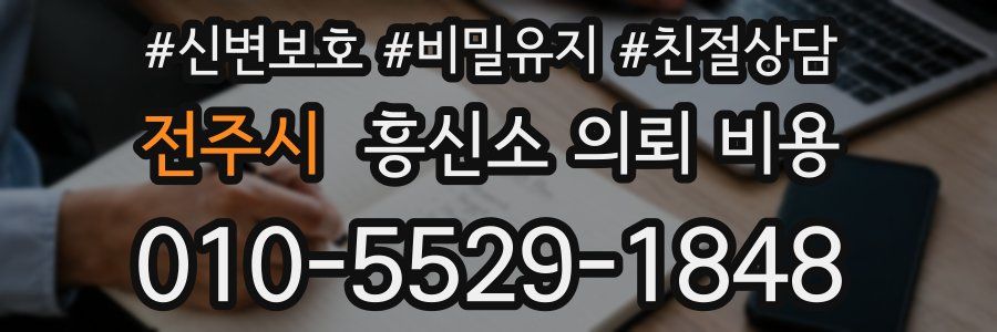 전주시 흥신소 의뢰 비용