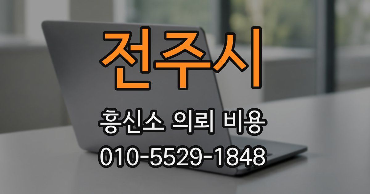 전주시 흥신소 의뢰 비용