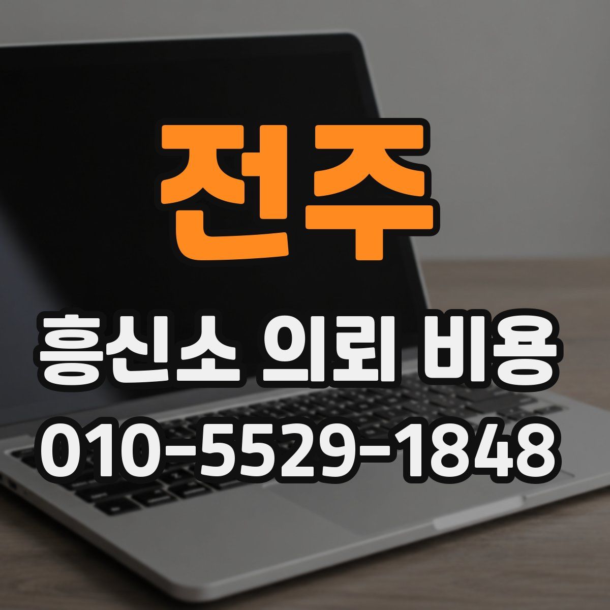 전주 흥신소 의뢰 비용