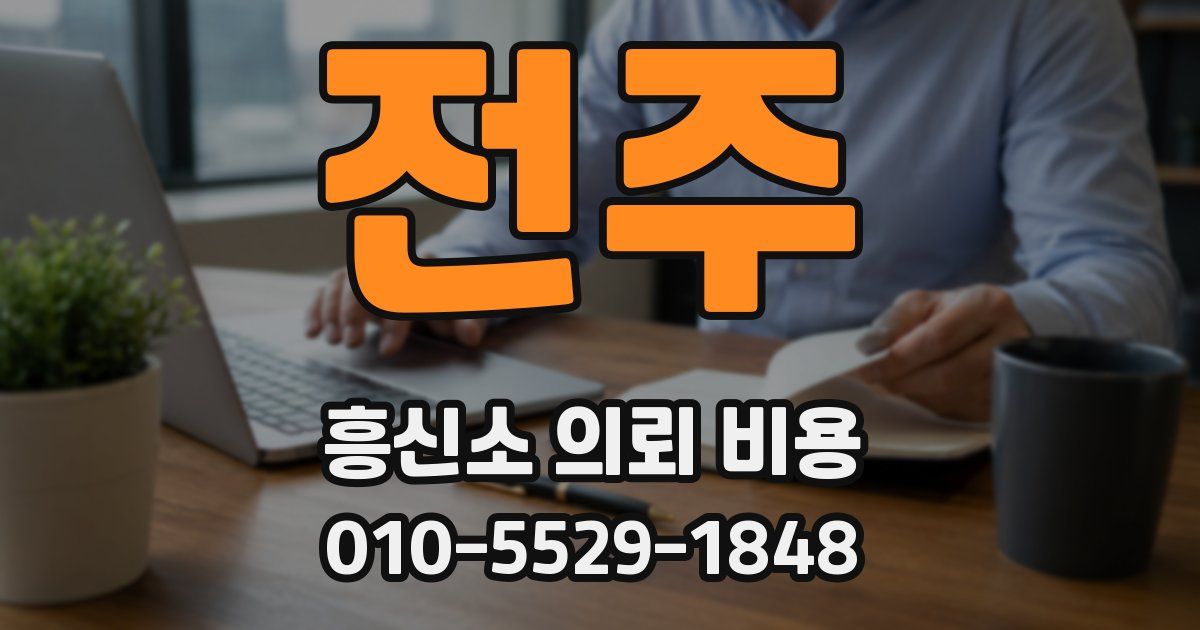 전주 흥신소 의뢰 비용