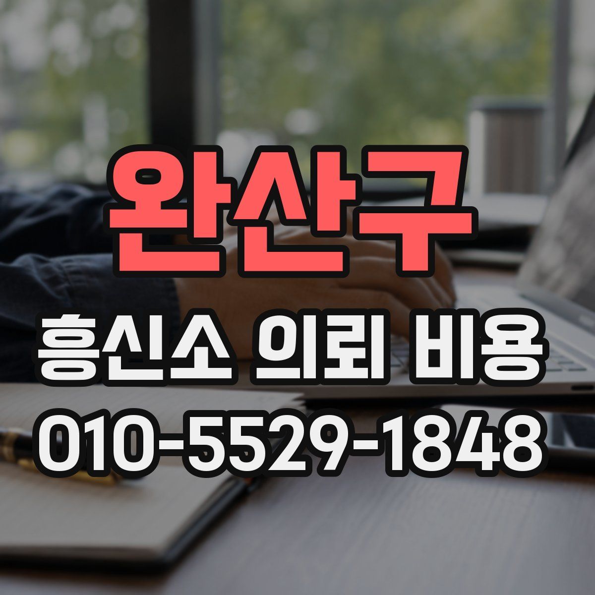 완산구 흥신소 의뢰 비용