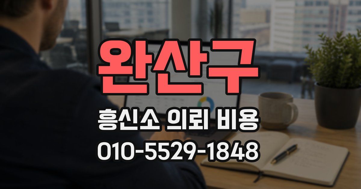 완산구 흥신소 의뢰 비용