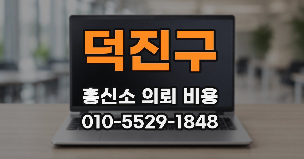 덕진구 흥신소 의뢰 비용
