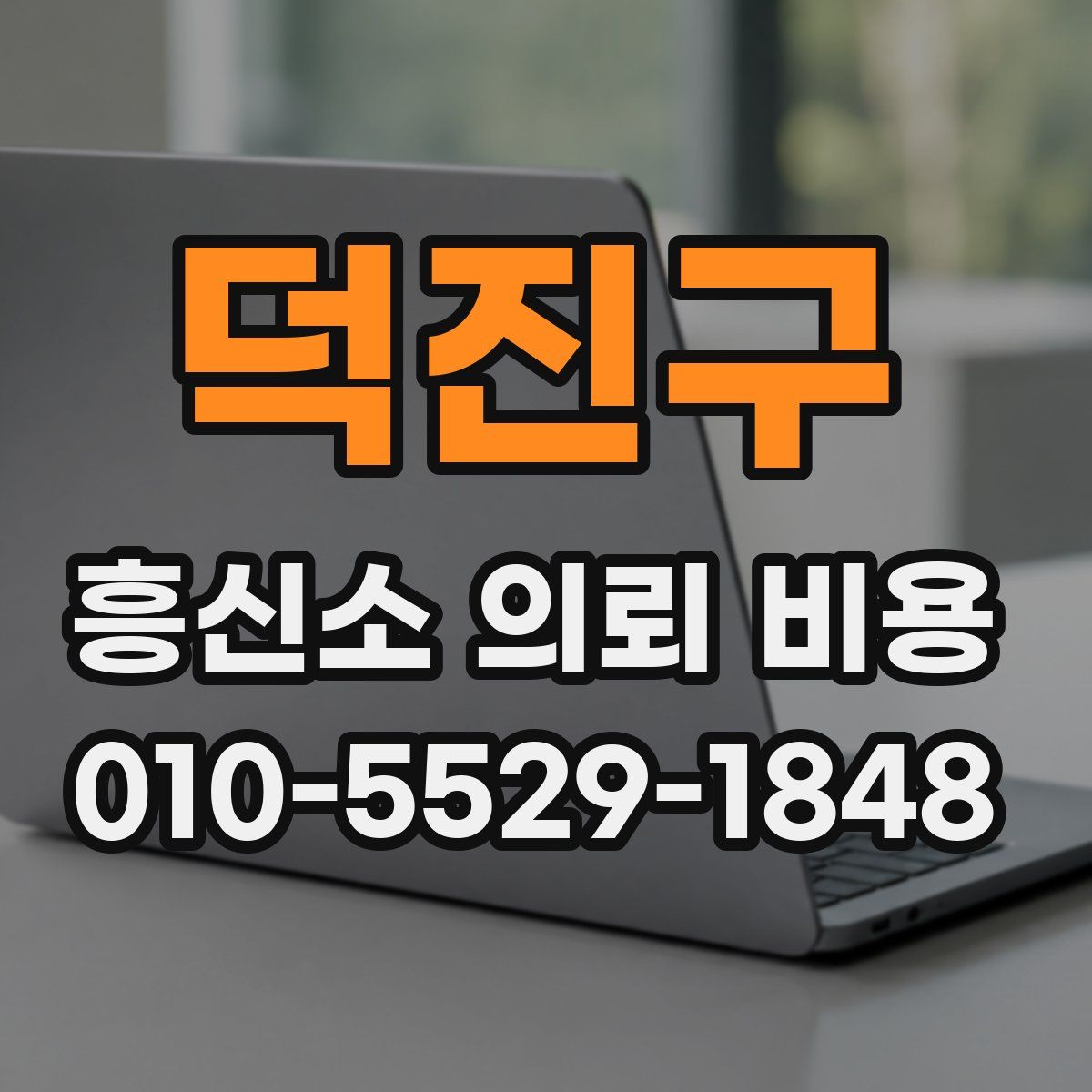 덕진구 흥신소 의뢰 비용
