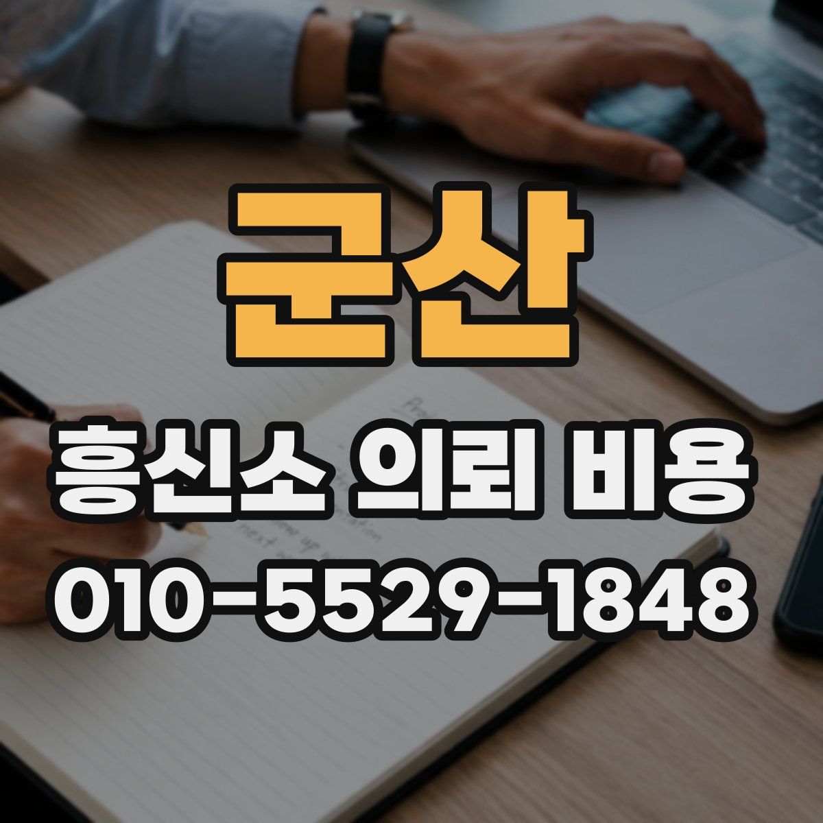 군산 흥신소 의뢰 비용