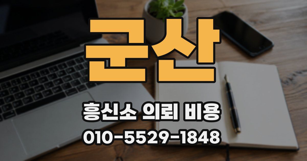 군산 흥신소 의뢰 비용