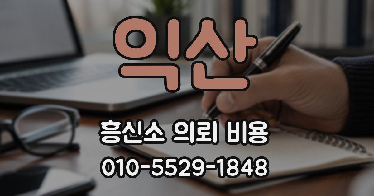 익산 흥신소 의뢰 비용