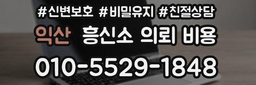 익산 흥신소 의뢰 비용