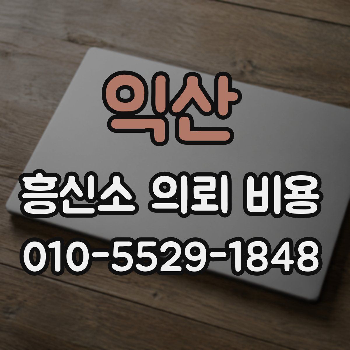 익산 흥신소 의뢰 비용