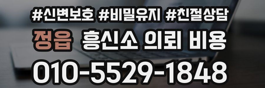 정읍 흥신소 의뢰 비용