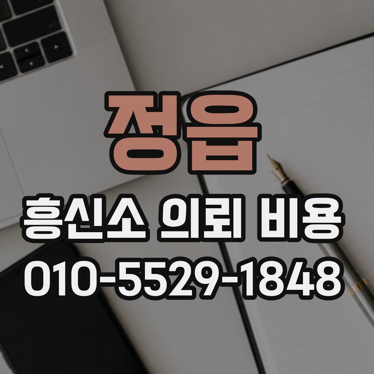 정읍 흥신소 의뢰 비용