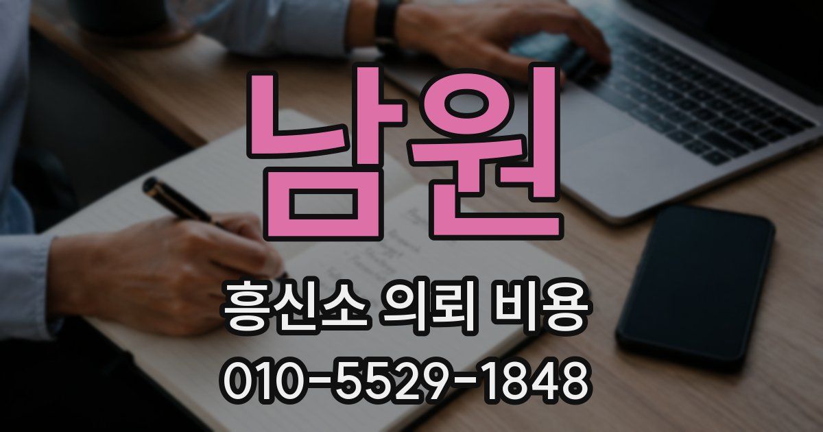 남원 흥신소 의뢰 비용