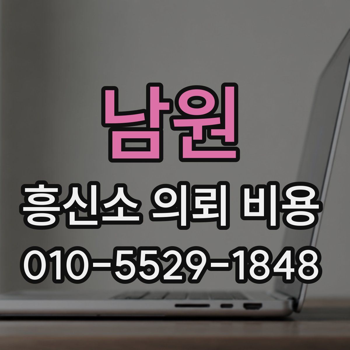 남원 흥신소 의뢰 비용
