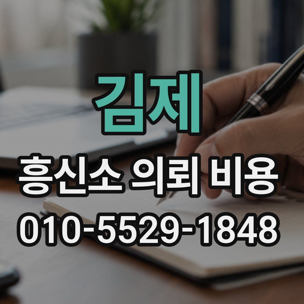 김제 흥신소 의뢰 비용