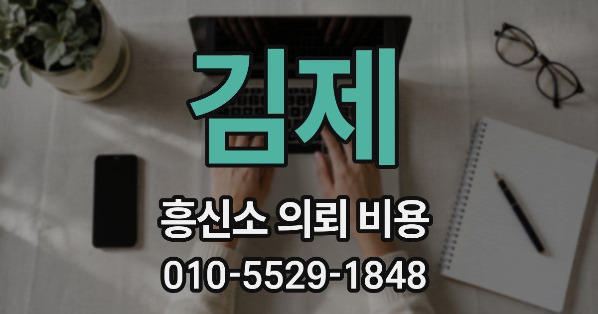 김제 흥신소 의뢰 비용